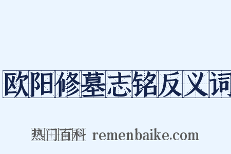 欧阳修墓志铭反义词是什么意思的图片
